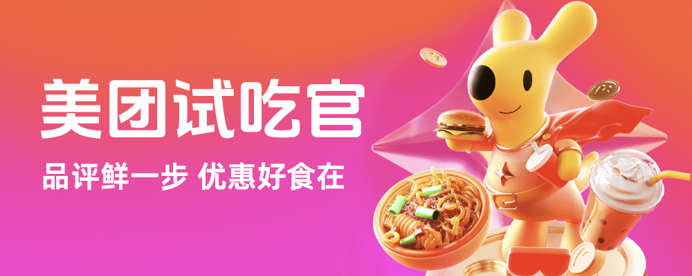 【美团试吃官】试吃官活动重磅来袭，下单试吃得返现，最低1元吃外卖！