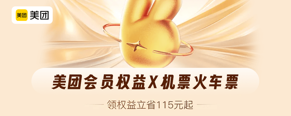 美团机票、火车票特惠活动来袭，美团保你出行无忧~