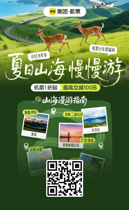 【美团机票火车票】机票、火车票特惠活动再上新，百元优惠券畅快领！