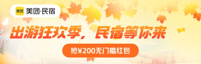 美团民宿订房优惠券免费领取在哪里，美团民宿暑期大促销，抢100元红包