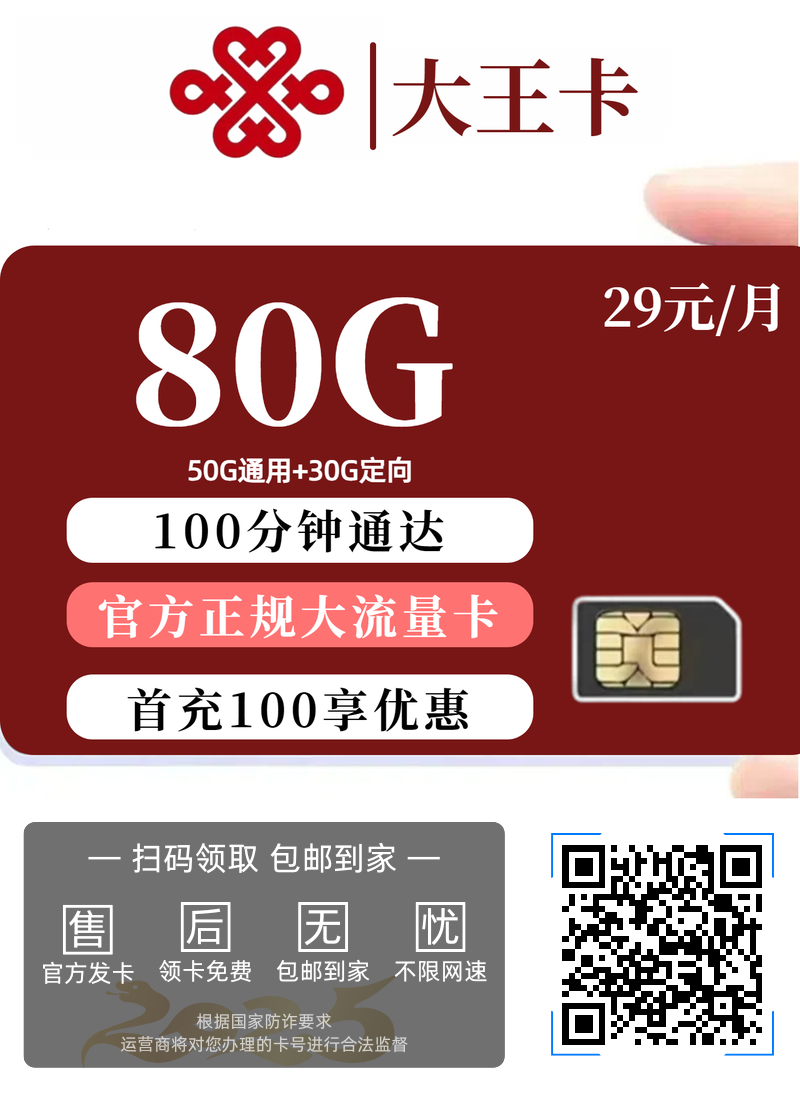 【联通大王卡】首月免费,只需29元享受80GB超大流量+100分钟通话时长,全国发货！