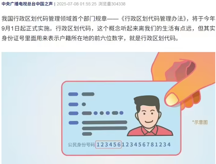 身份证号前六位有了新规范，9 月起实施影响每个人